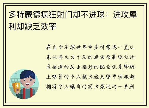 多特蒙德疯狂射门却不进球:进攻犀利却缺乏效率