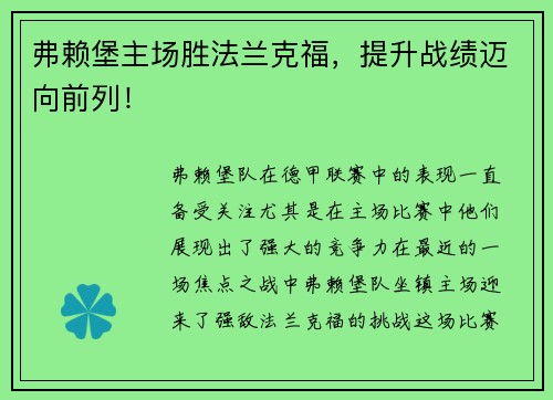 弗赖堡主场胜法兰克福，提升战绩迈向前列！