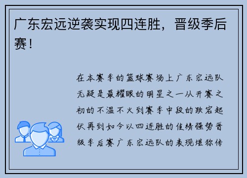 广东宏远逆袭实现四连胜,晋级季后赛!