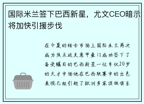 国际米兰签下巴西新星，尤文CEO暗示将加快引援步伐
