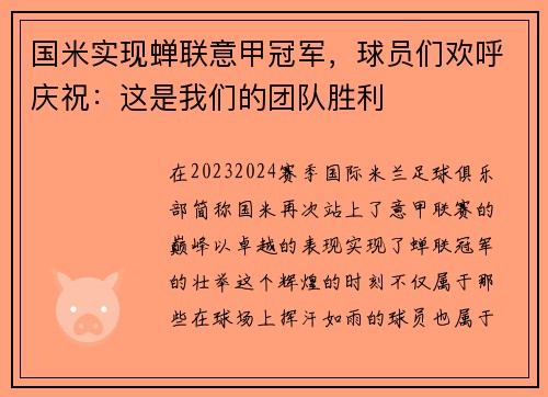 国米实现蝉联意甲冠军，球员们欢呼庆祝：这是我们的团队胜利