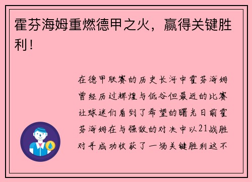 霍芬海姆重燃德甲之火，赢得关键胜利！