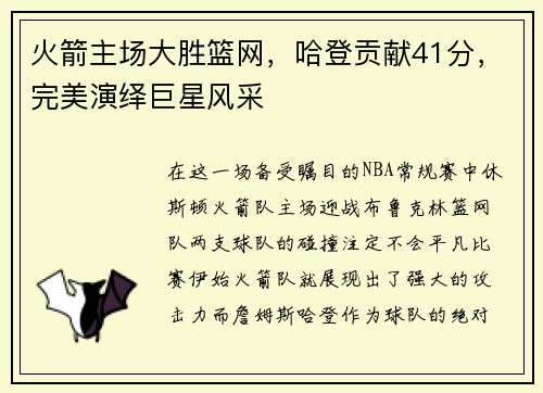 火箭主场大胜篮网，哈登贡献41分，完美演绎巨星风采