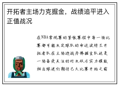 开拓者主场力克掘金,战绩追平进入正值战况