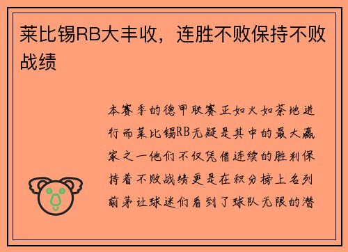 莱比锡RB大丰收,连胜不败保持不败战绩