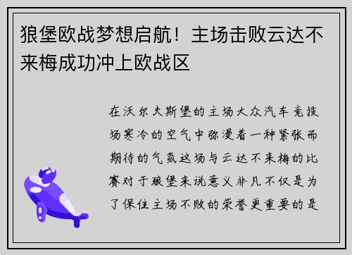 狼堡欧战梦想启航!主场击败云达不来梅成功冲上欧战区