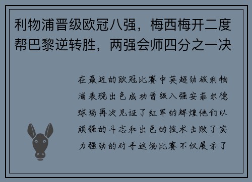 利物浦晋级欧冠八强，梅西梅开二度帮巴黎逆转胜，两强会师四分之一决赛