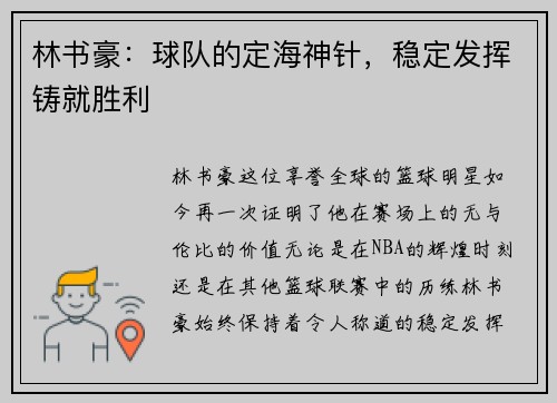 林书豪:球队的定海神针,稳定发挥铸就胜利