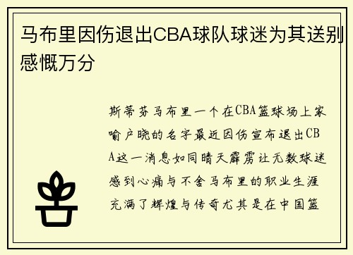 马布里因伤退出CBA球队球迷为其送别感慨万分