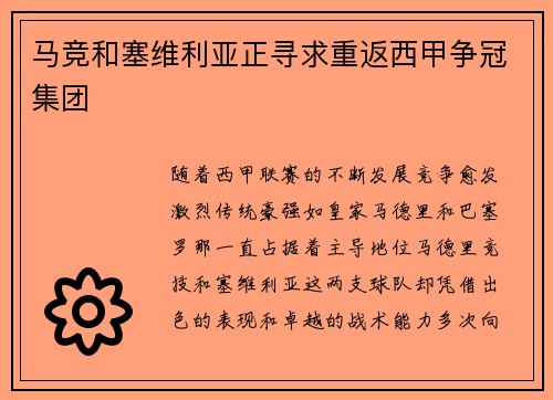 马竞和塞维利亚正寻求重返西甲争冠集团