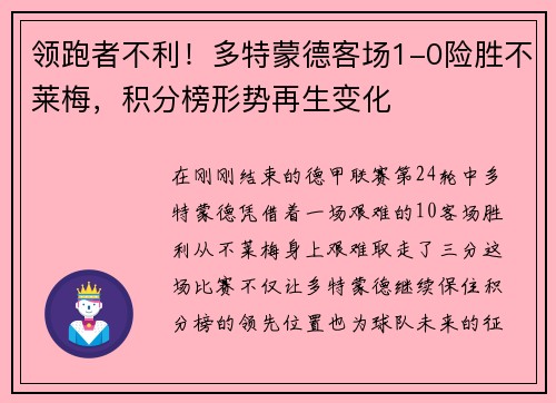 领跑者不利!多特蒙德客场1-0险胜不莱梅,积分榜形势再生变化
