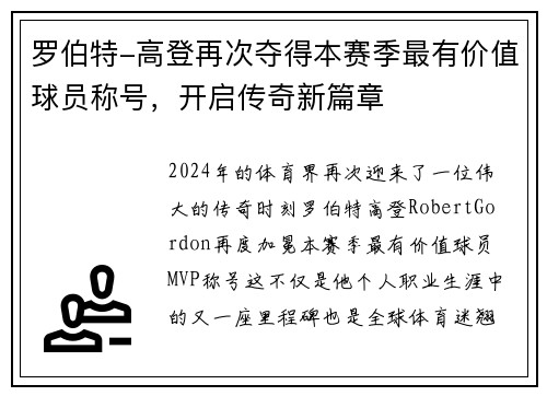 罗伯特-高登再次夺得本赛季最有价值球员称号，开启传奇新篇章