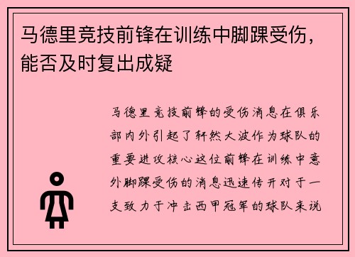 马德里竞技前锋在训练中脚踝受伤,能否及时复出成疑