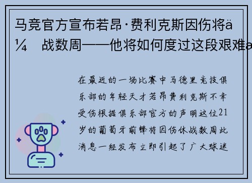 马竞官方宣布若昂·费利克斯因伤将休战数周——他将如何度过这段艰难时光?