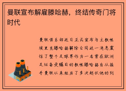 曼联宣布解雇滕哈赫,终结传奇门将时代