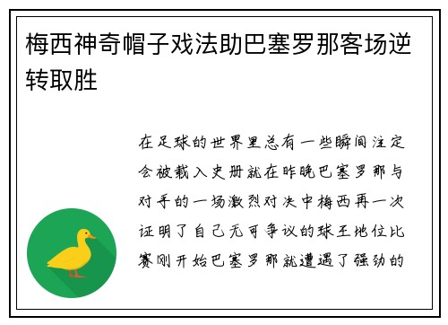 梅西神奇帽子戏法助巴塞罗那客场逆转取胜