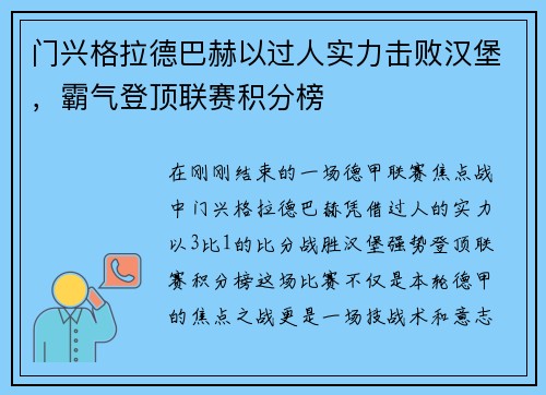 门兴格拉德巴赫以过人实力击败汉堡,霸气登顶联赛积分榜
