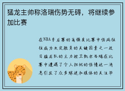 猛龙主帅称洛瑞伤势无碍，将继续参加比赛