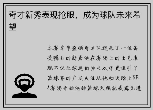 奇才新秀表现抢眼，成为球队未来希望