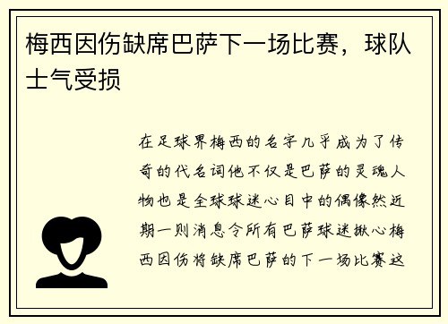 梅西因伤缺席巴萨下一场比赛，球队士气受损