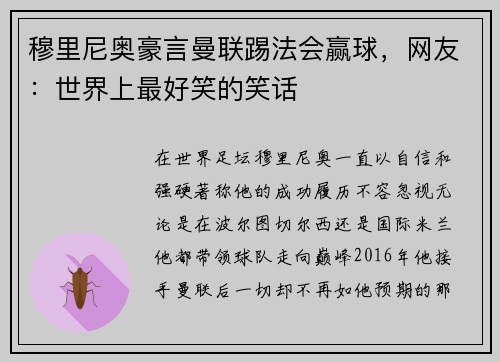穆里尼奥豪言曼联踢法会赢球,网友:世界上最好笑的笑话