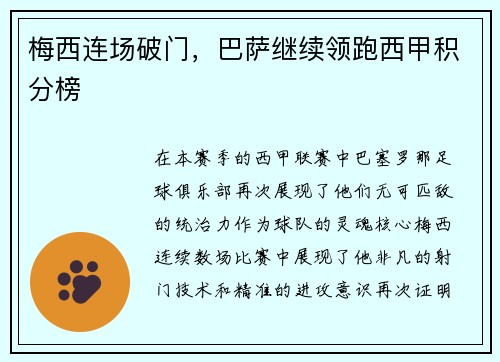 梅西连场破门,巴萨继续领跑西甲积分榜
