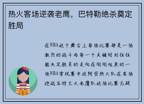 热火客场逆袭老鹰,巴特勒绝杀奠定胜局