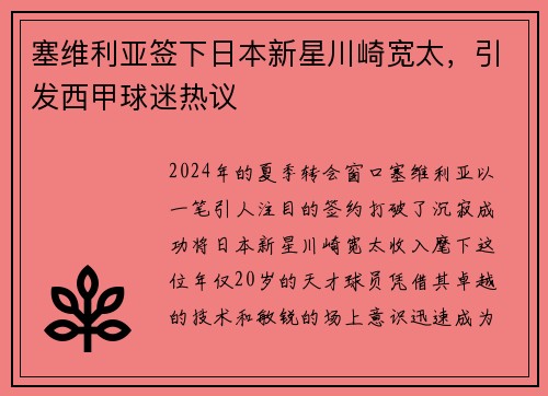 塞维利亚签下日本新星川崎宽太,引发西甲球迷热议