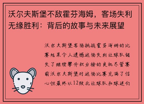 沃尔夫斯堡不敌霍芬海姆,客场失利无缘胜利:背后的故事与未来展望