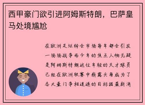 西甲豪门欲引进阿姆斯特朗，巴萨皇马处境尴尬
