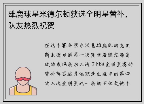 雄鹿球星米德尔顿获选全明星替补，队友热烈祝贺