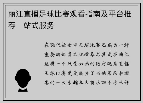 丽江直播足球比赛观看指南及平台推荐一站式服务