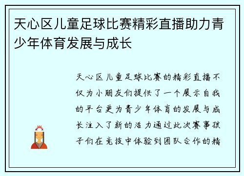 天心区儿童足球比赛精彩直播助力青少年体育发展与成长