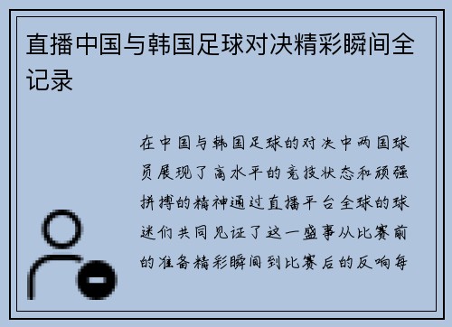 直播中国与韩国足球对决精彩瞬间全记录