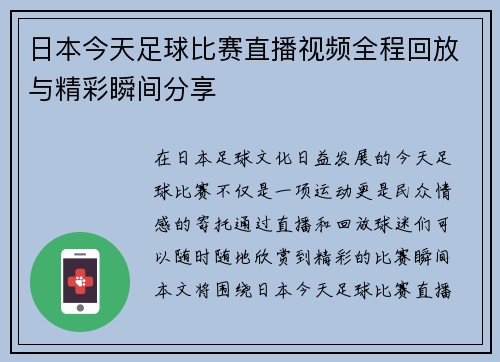 日本今天足球比赛直播视频全程回放与精彩瞬间分享