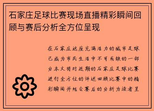 石家庄足球比赛现场直播精彩瞬间回顾与赛后分析全方位呈现