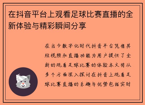 在抖音平台上观看足球比赛直播的全新体验与精彩瞬间分享