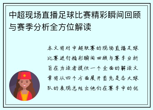 中超现场直播足球比赛精彩瞬间回顾与赛季分析全方位解读