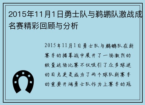 2015年11月1日勇士队与鹈鹕队激战成名赛精彩回顾与分析