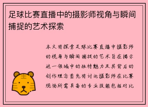 足球比赛直播中的摄影师视角与瞬间捕捉的艺术探索