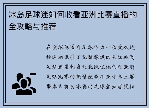 冰岛足球迷如何收看亚洲比赛直播的全攻略与推荐