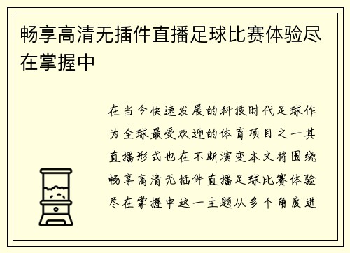 畅享高清无插件直播足球比赛体验尽在掌握中