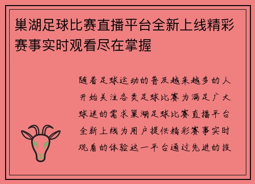 巢湖足球比赛直播平台全新上线精彩赛事实时观看尽在掌握