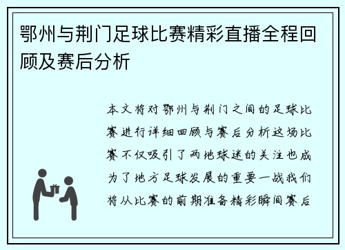 鄂州与荆门足球比赛精彩直播全程回顾及赛后分析